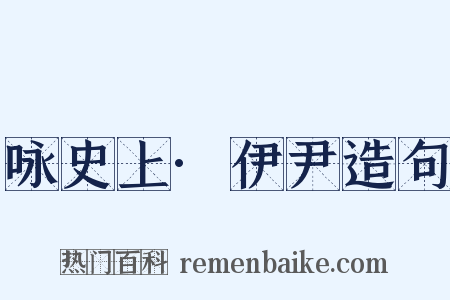 咏史上·伊尹造句是什么意思的图片